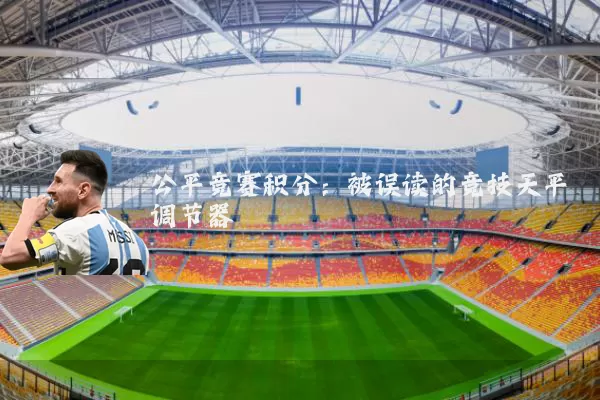 公平竞赛积分：被误读的竞技天平调节器