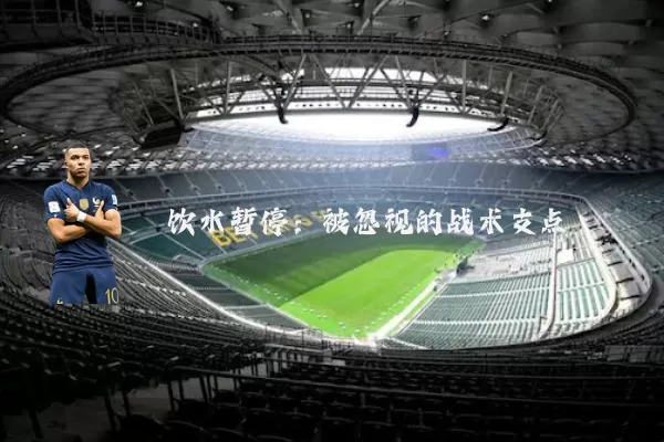饮水暂停：被忽视的战术支点