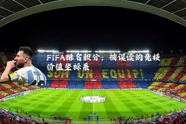 FIFA排名积分：被误读的竞技价值坐标系