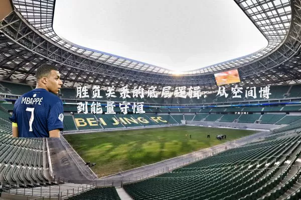 胜负关系的底层逻辑：从空间博弈到能量守恒