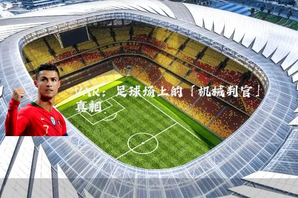 VAR:足球场上的「机械判官」真相