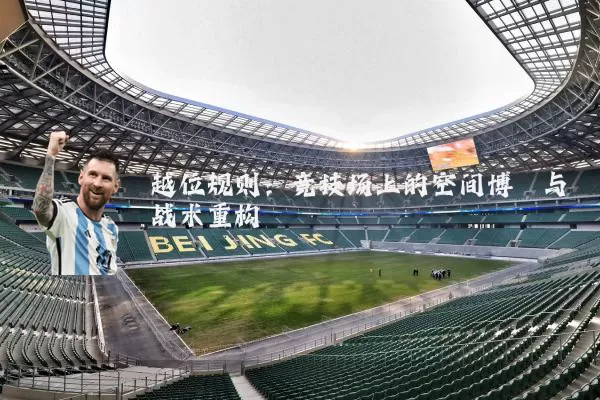 越位规则：竞技场上的空间博弈与战术重构