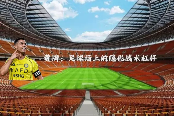 黄牌:足球场上的隐形战术杠杆
