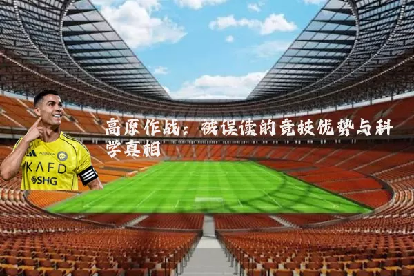 高原作战：被误读的竞技优势与科学真相