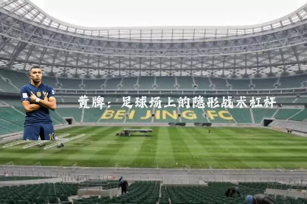 黄牌：足球场上的隐形战术杠杆