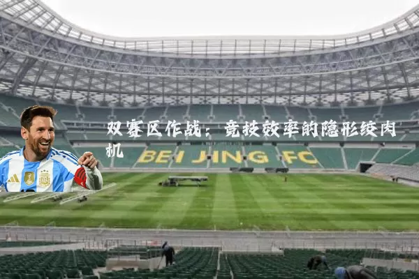 双赛区作战:竞技效率的隐形绞肉机
