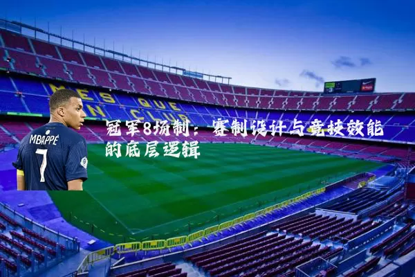 冠军8场制:赛制设计与竞技效能的底层逻辑