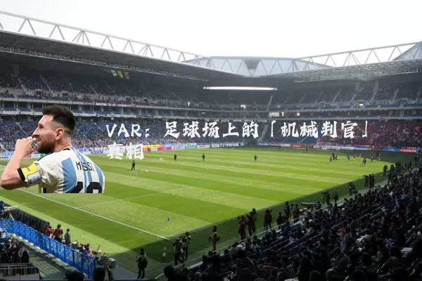 VAR:足球场上的「机械判官」真相
