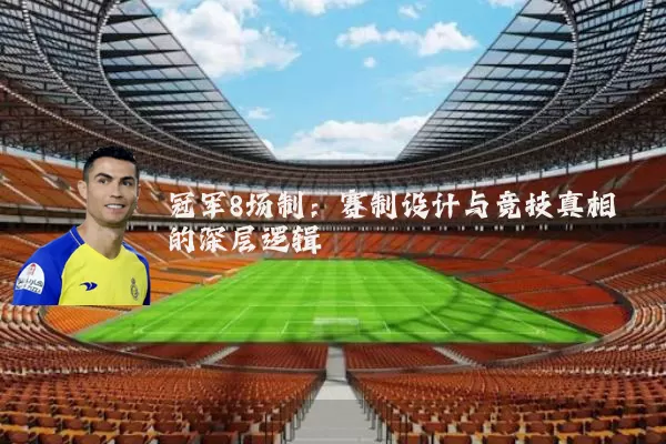 冠军8场制:赛制设计与竞技真相的深层逻辑