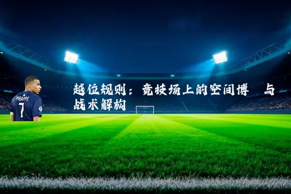 越位规则：竞技场上的空间博弈与战术解构