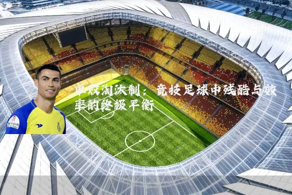 单败淘汰制:竞技足球中残酷与效率的终极平衡