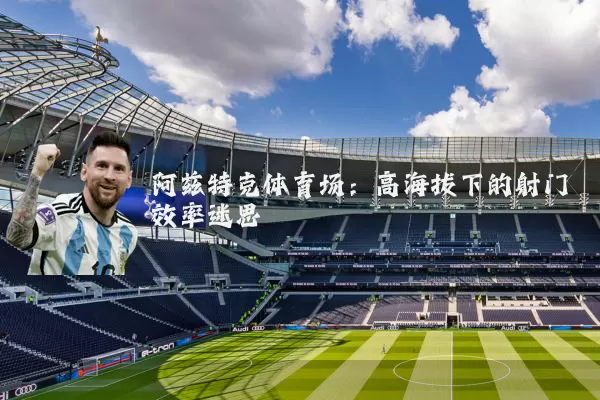 阿兹特克体育场：高海拔下的射门效率迷思