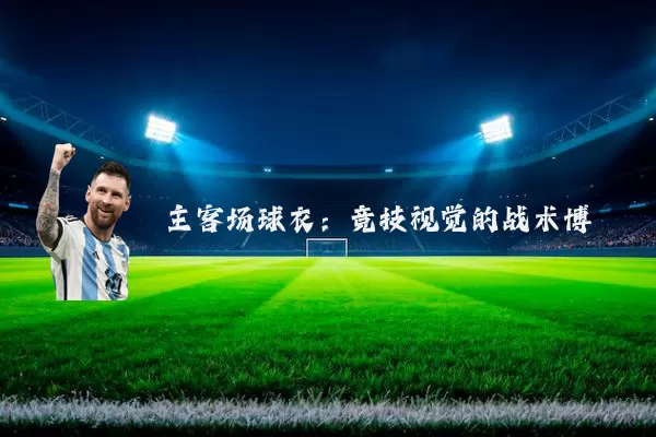 主客场球衣：竞技视觉的战术博弈